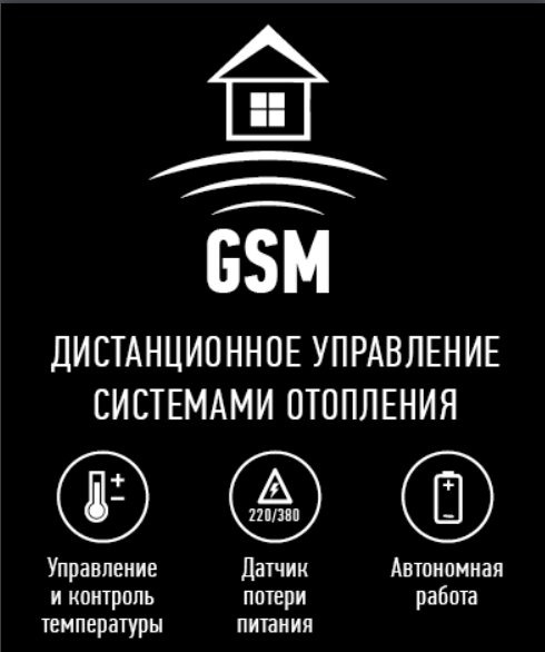 GSM модуль для электрокотла